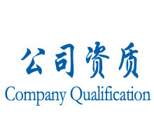 公司資質